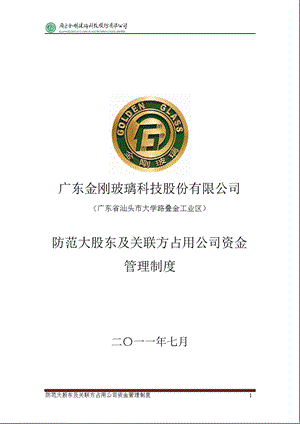 金刚玻璃：防范大股东及关联方占用公司资金管理制度（7月） .ppt