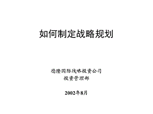 如何制定战略规划(1).ppt