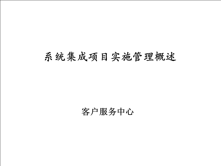 集成制造系统及项目实施管理.ppt_第1页