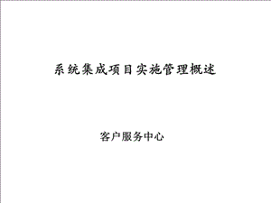 集成制造系统及项目实施管理.ppt