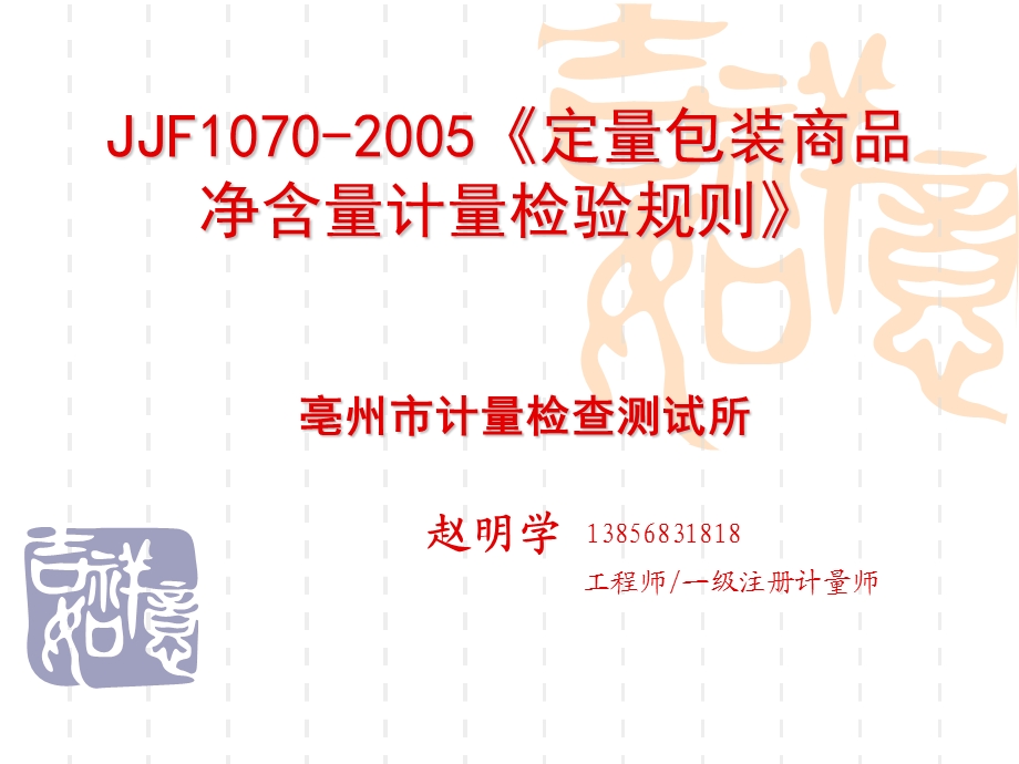 JJF10702005《定量包装商品净含量计量检验规则》讲议.ppt_第1页