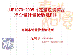 JJF10702005《定量包装商品净含量计量检验规则》讲议.ppt