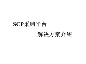 SCP采购平台解决方案介绍.ppt