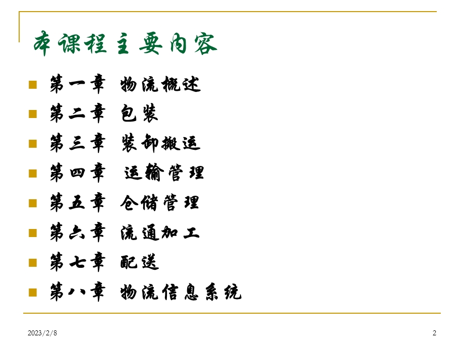 现代物流学14j.ppt_第2页