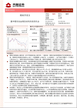 12月煤炭行业投资策略报告：重申看好冶金煤的结构性投资机会0107.ppt