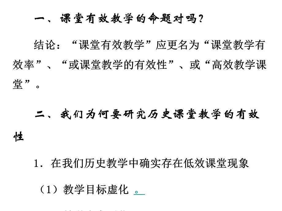 关于高中历史课堂教学有效性的思考汪瀛.ppt_第3页