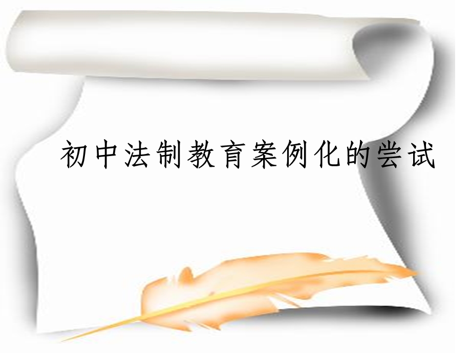 初中法制教育案例化的尝试.ppt_第1页