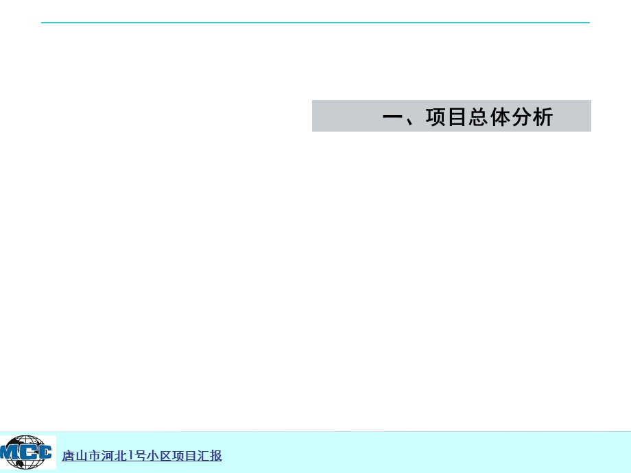 某小区项目前期总体工作汇报.ppt_第3页