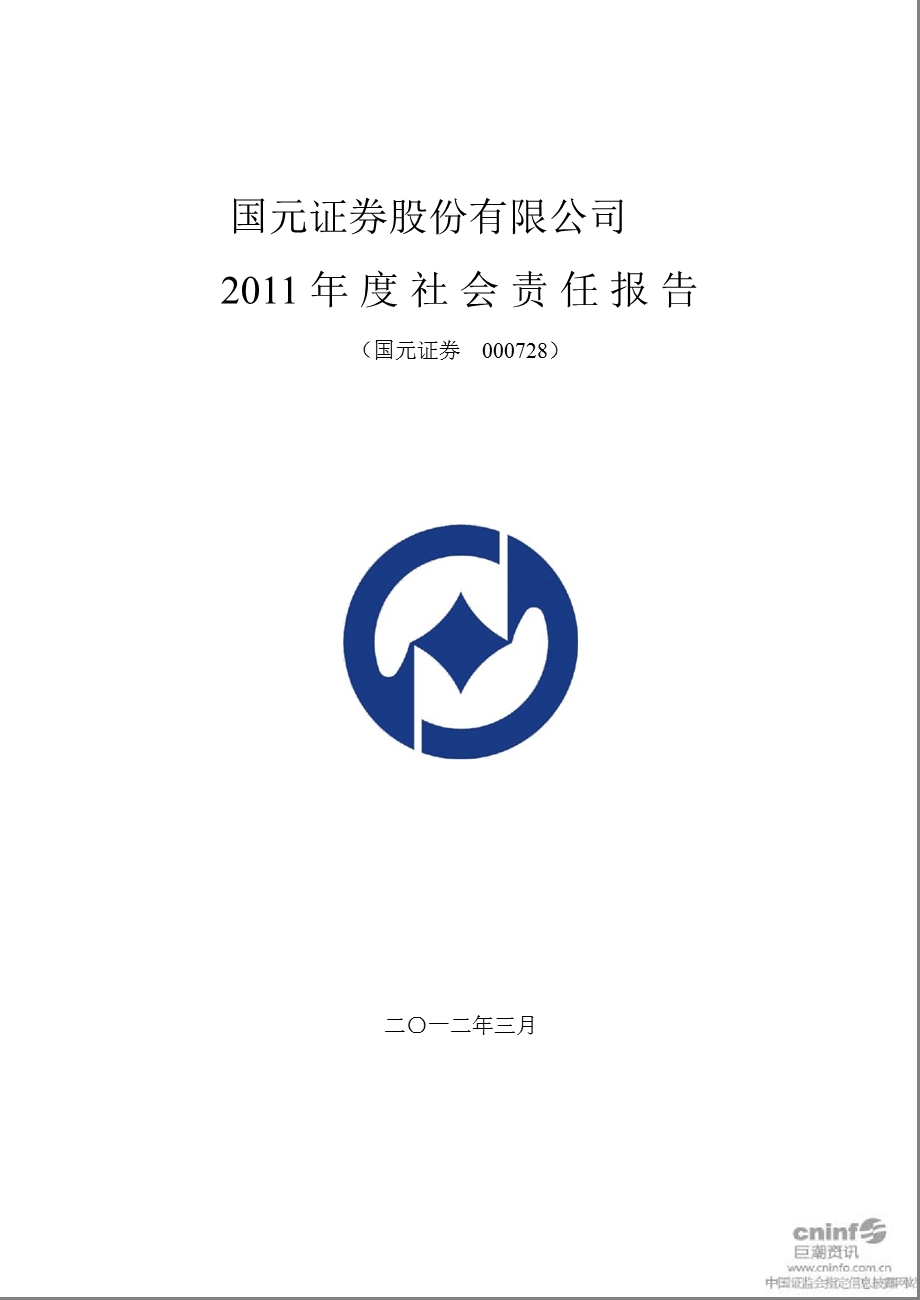 国元证券：社会责任报告.ppt_第1页