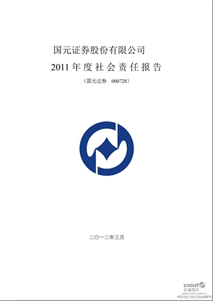 国元证券：社会责任报告.ppt