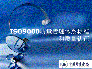 iso9000质量管理体系标准和质量认证.ppt