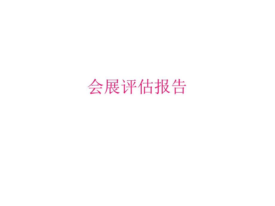 会展评估报告.ppt_第1页