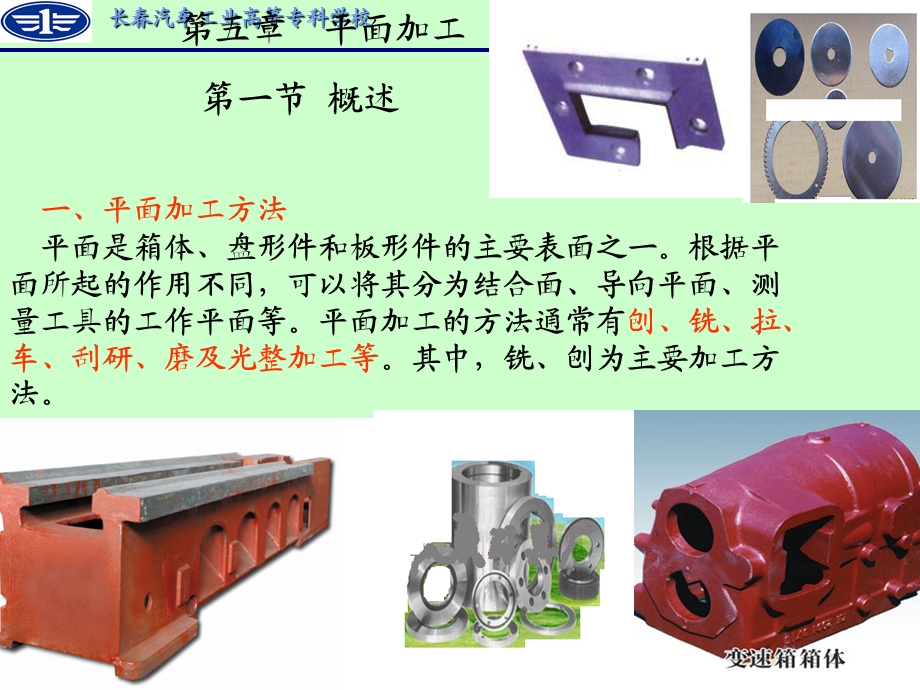 制造技术 第五章 平面加工.ppt_第1页
