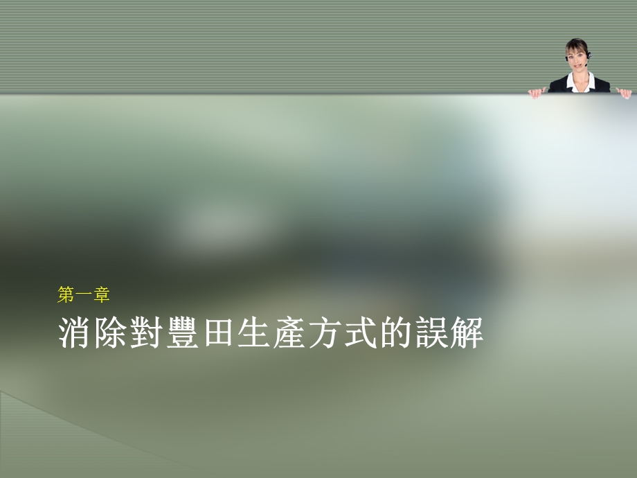 学习笔记颜理尧丰田现场的人材培育.ppt_第3页