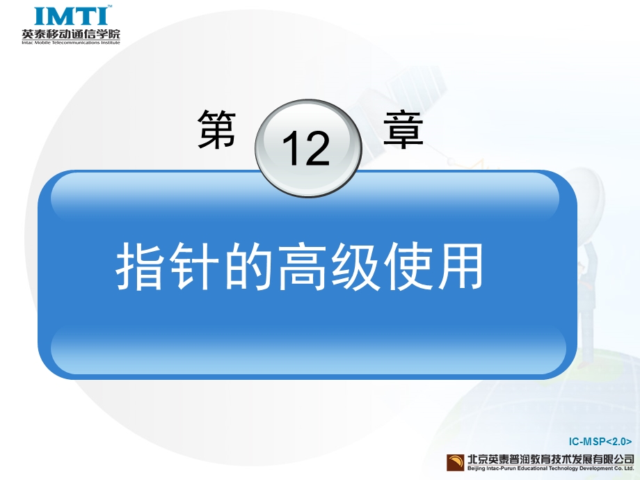 《移动通信软件编程基础—C语言》第12章指针的高级使用.ppt_第3页