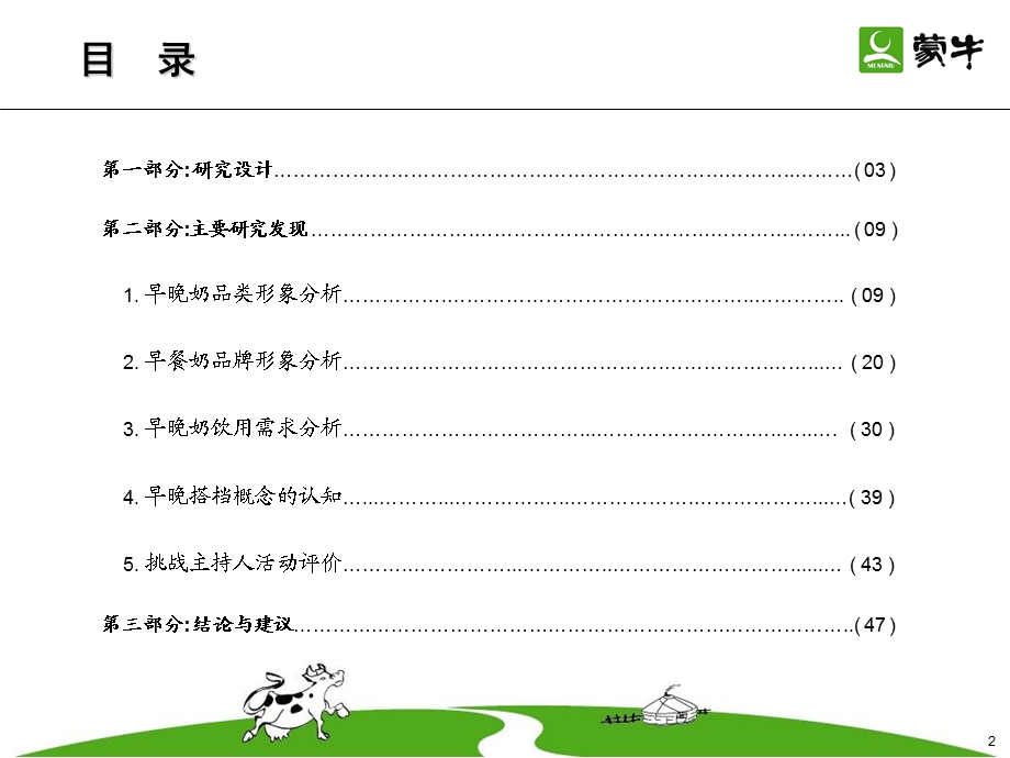 市场调研之中国早晚奶市场定性研究报告.ppt_第2页