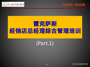 雷克萨斯经销店总经理综合管理培训Part.1177页.ppt