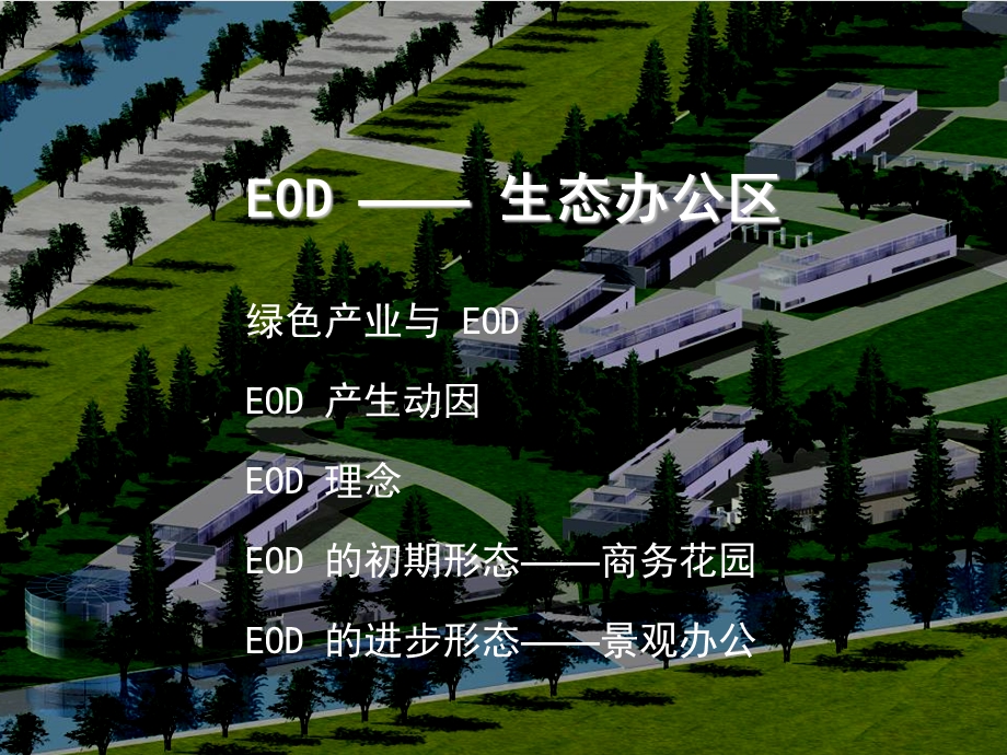 北京华高来斯EOD地产报告.ppt_第1页