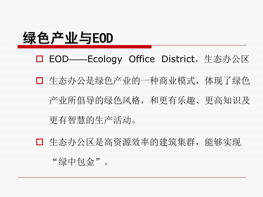 北京华高来斯EOD地产报告.ppt_第2页