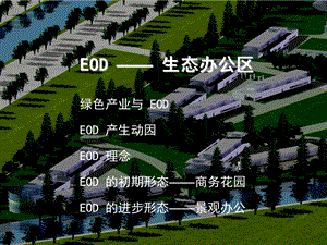 北京华高来斯EOD地产报告.ppt