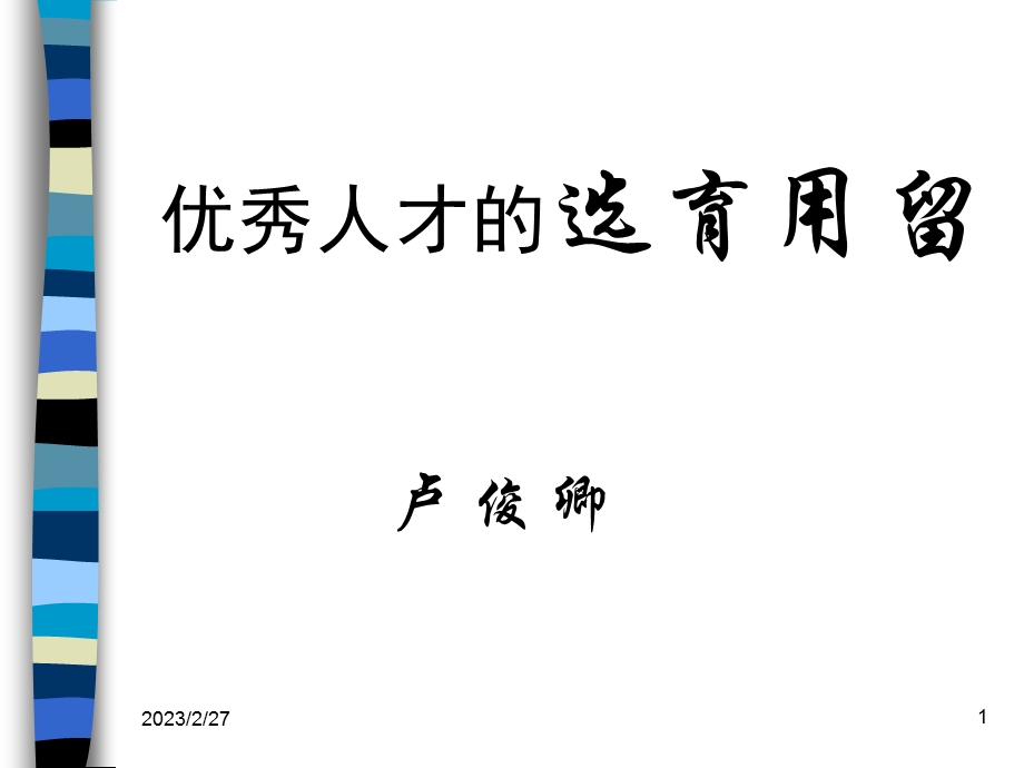 优秀人才的选育用留(精品啊).ppt_第1页