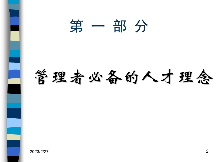 优秀人才的选育用留(精品啊).ppt_第2页