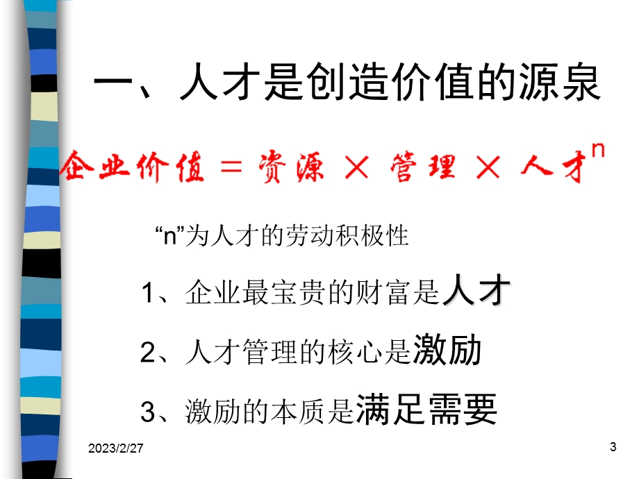 优秀人才的选育用留(精品啊).ppt_第3页