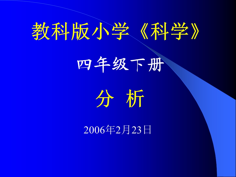 教科版《科学》 四级下册教材分析成华区教育信息网.ppt_第1页