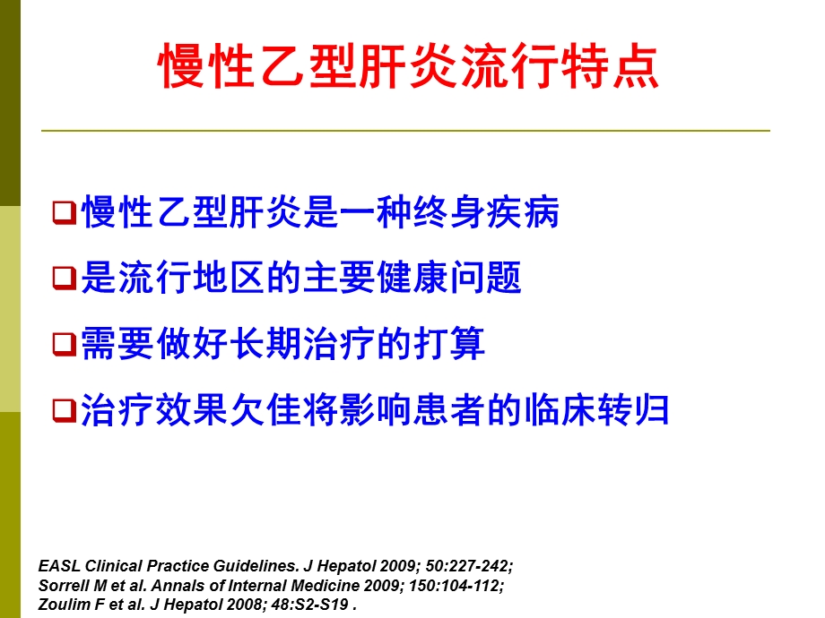 EASL慢乙肝处理临床实践指南.ppt_第2页