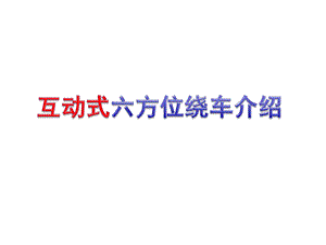 项目三 展厅销售话术关键技巧—互动式六方位绕车介绍.ppt