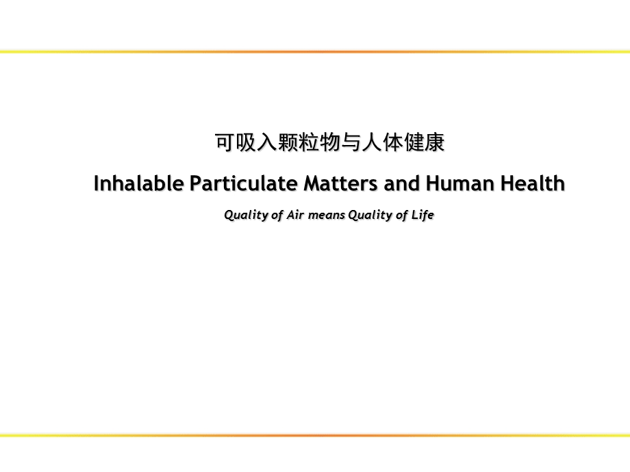 可吸入颗粒物与人体健康.ppt_第1页