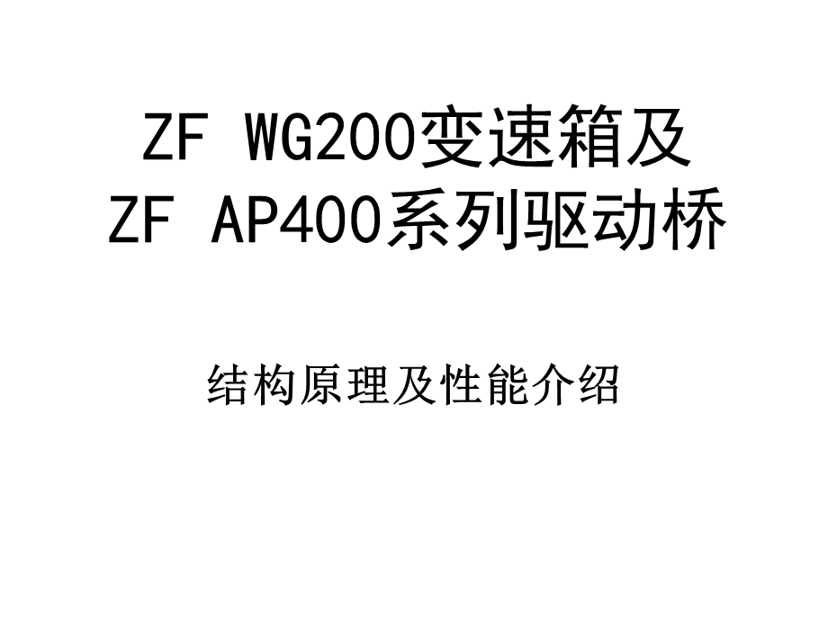 ZF200变速箱及ZF AP400系列驱动桥培训.ppt_第1页