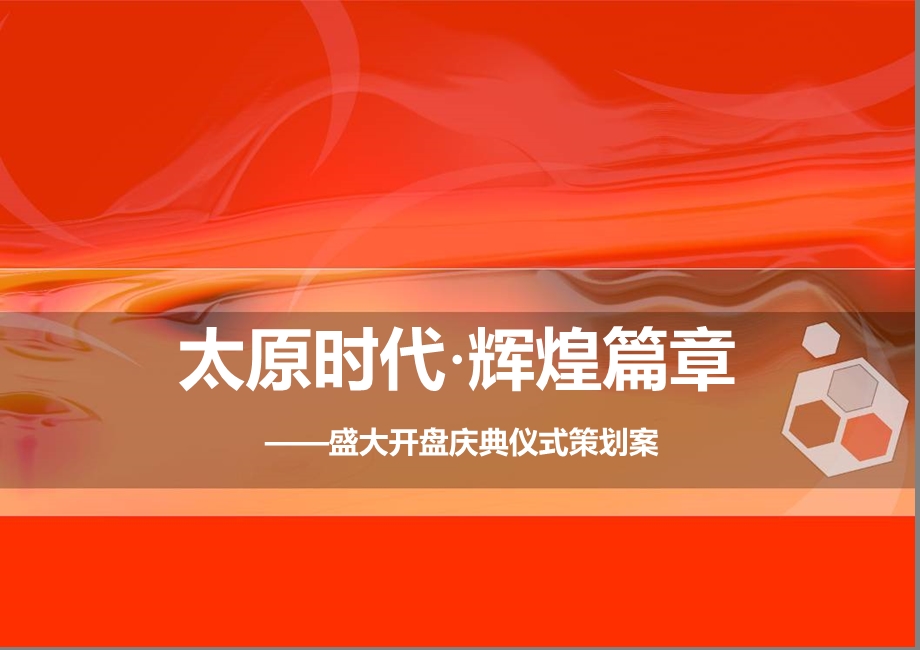 某地产盛大开盘庆典仪式策划案.ppt_第1页