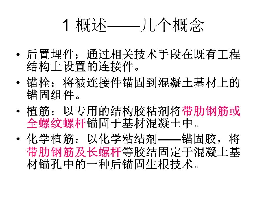 结构力学后置埋件的力学性能检验经典讲义讲稿.ppt_第3页