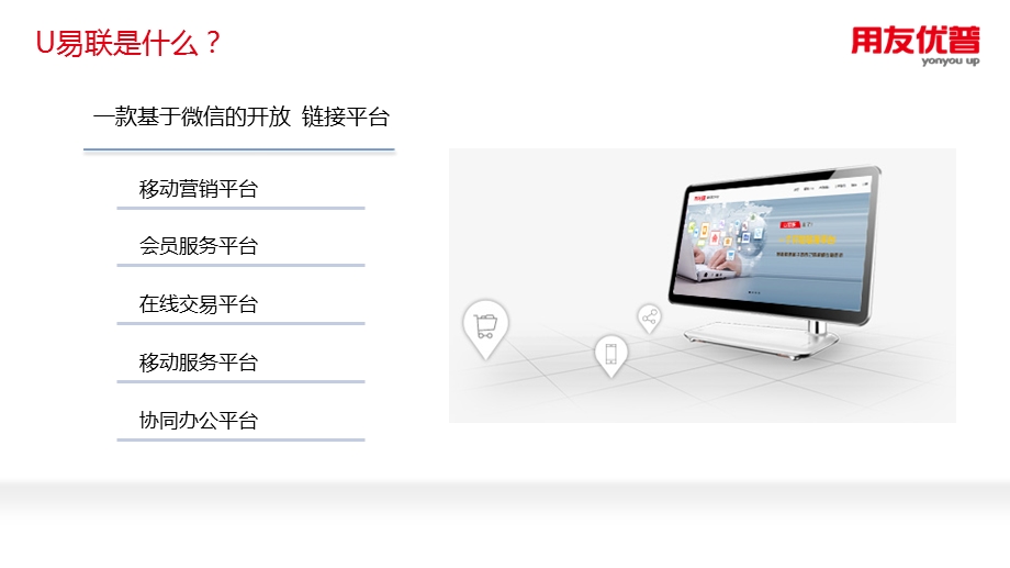 用友 U易联移动营销解决方案（让链接无处不在） .ppt_第2页