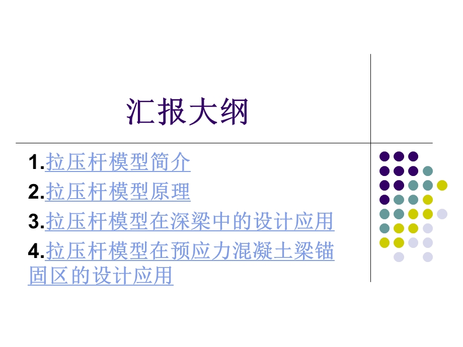 结构拉压杆模型.ppt_第1页