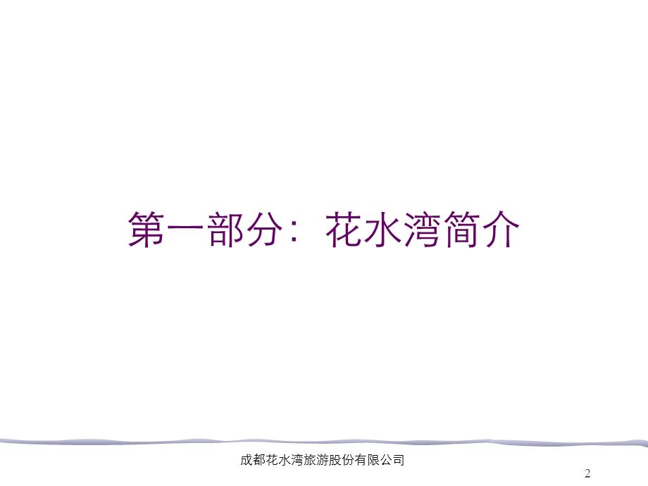 成都花水湾温泉项目规划报告.ppt_第2页