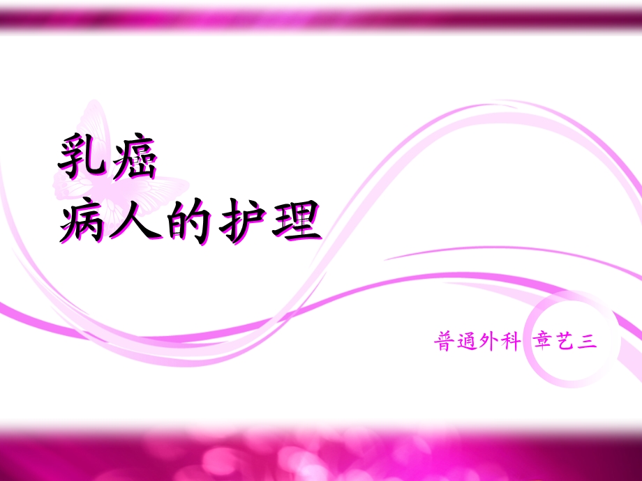 乳癌病人的护理.ppt_第1页