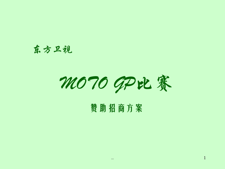 （精品）摩托GP赞助招商方案.ppt_第1页