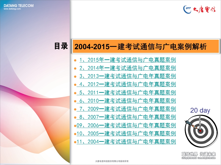 2004通信与广电管理实务历真题案例解析图文文库.ppt_第2页