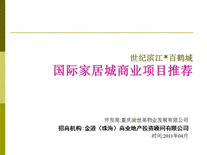 重庆涪陵世纪滨江百鹤城国际家居城商业项目推荐书(42页).ppt