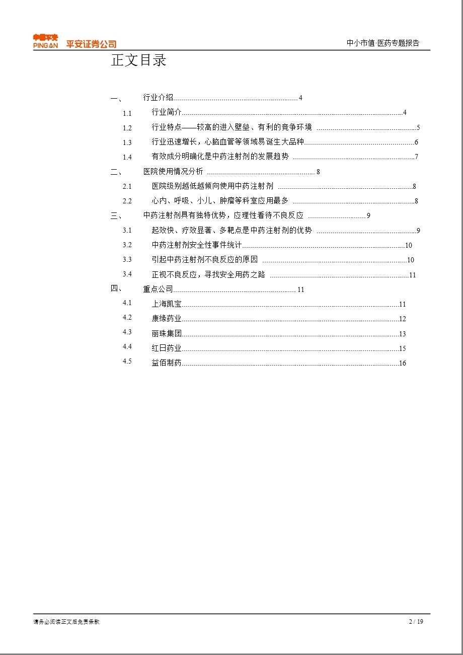 中小市值医药专题：中药注射剂：行业走向规范化_优势品种高成长-2012-12-19.ppt_第2页