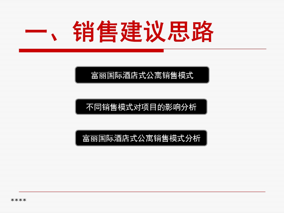 富丽国际酒店公寓销售及活动思路(A).ppt_第2页