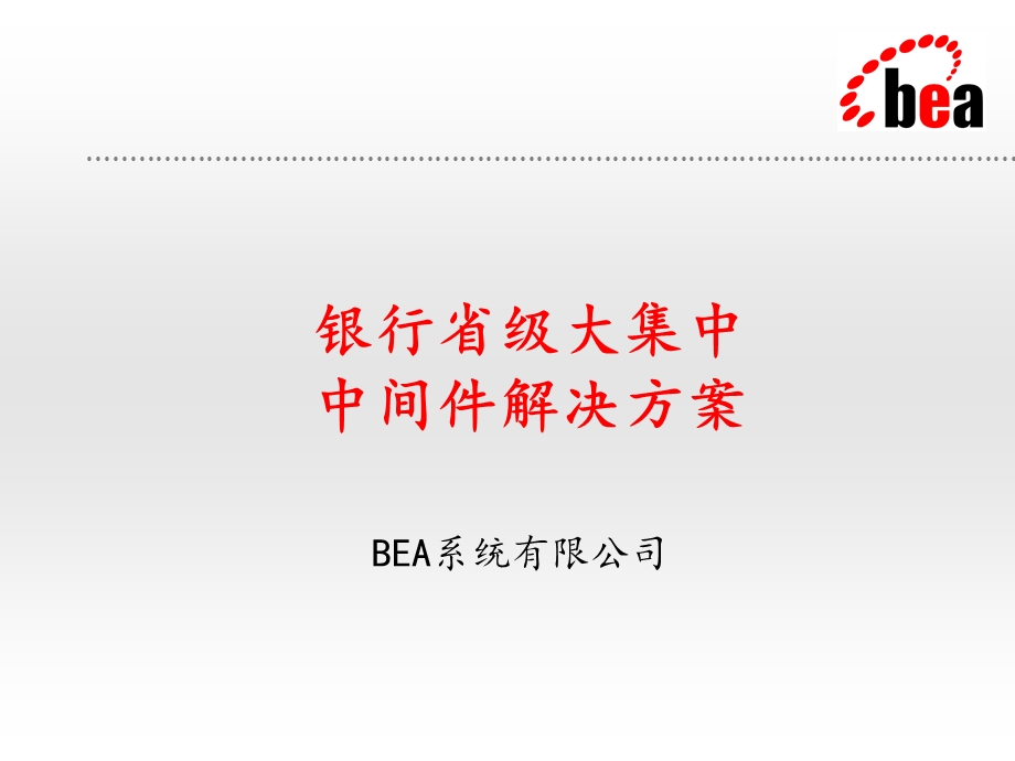 BEA系统—银行省级大集中中间件解决方案.ppt_第2页