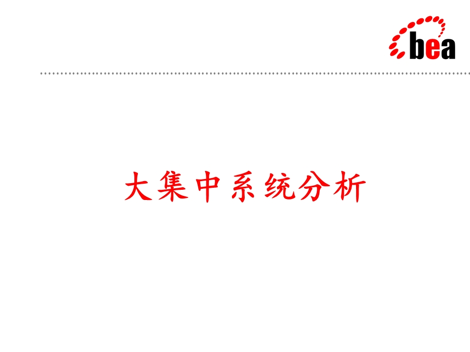 BEA系统—银行省级大集中中间件解决方案.ppt_第3页