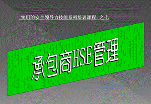 承包商HSE管理.ppt