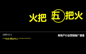 【房地产策划】火把五把火.ppt