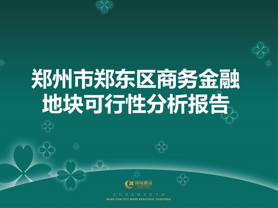 绿城郑州市郑东区商务金融地块可行性分析报告51p.ppt_第1页