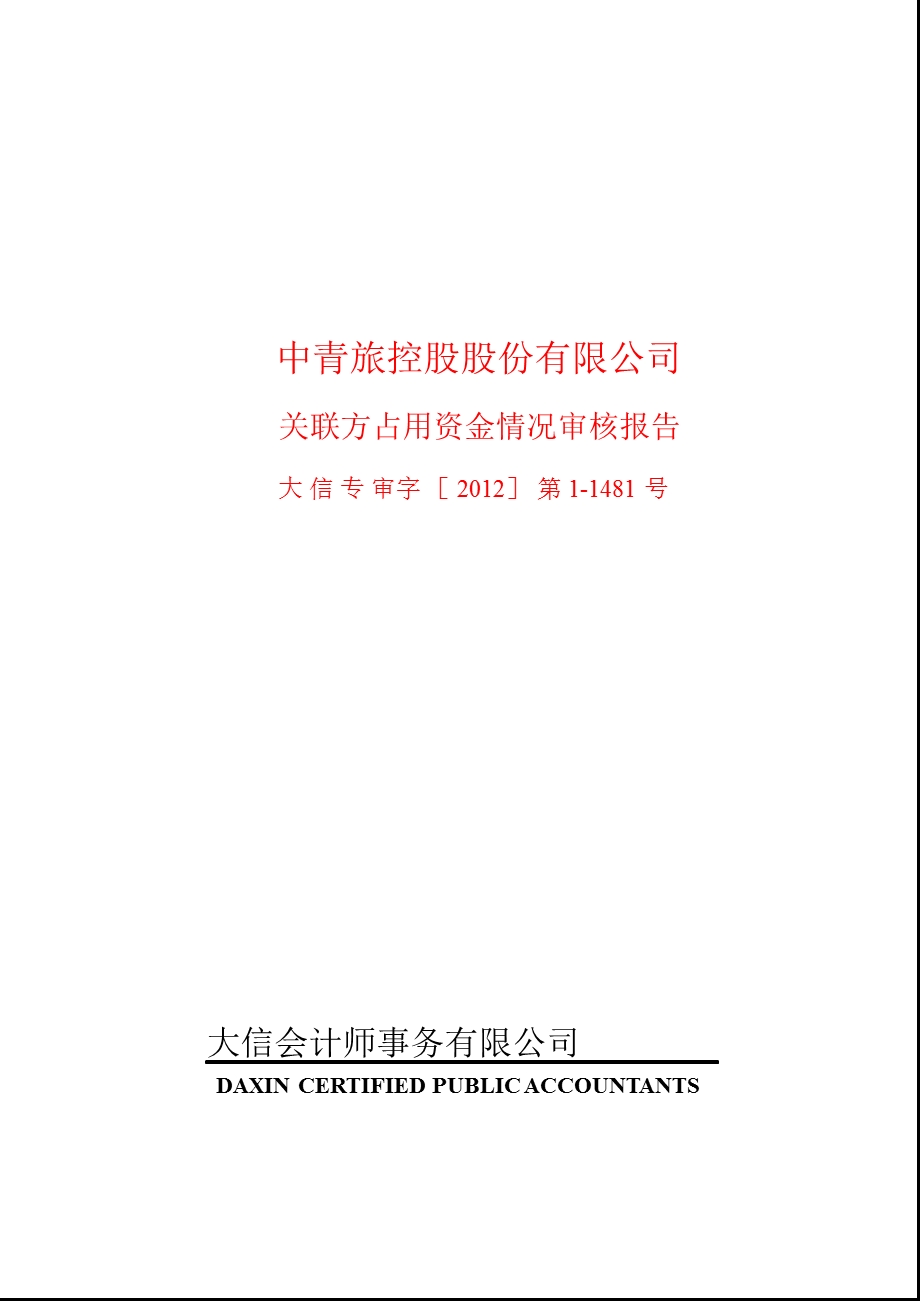 600138 中青旅控股股东及其他关联方占用资金情况审核报告.ppt_第1页