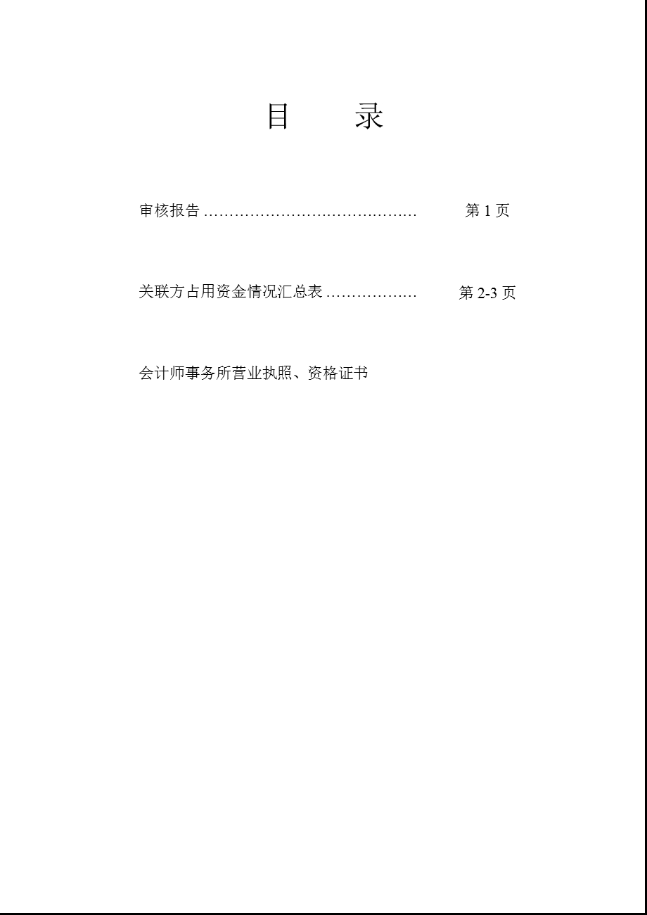 600138 中青旅控股股东及其他关联方占用资金情况审核报告.ppt_第2页